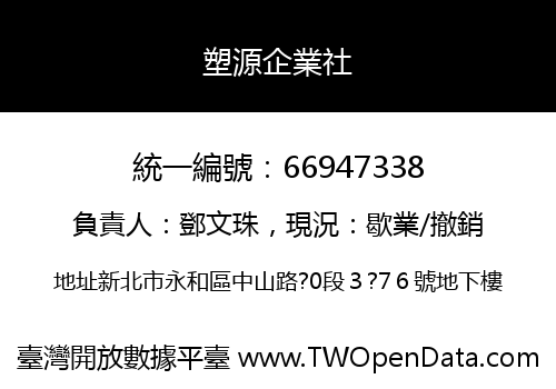 塑源企業社