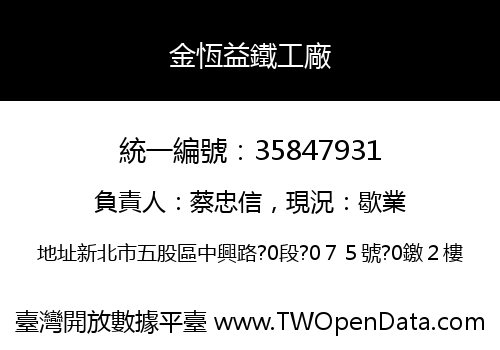 金恆益鐵工廠