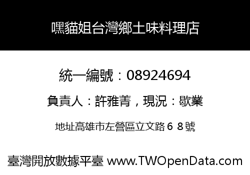 嘿貓姐台灣鄉土味料理店
