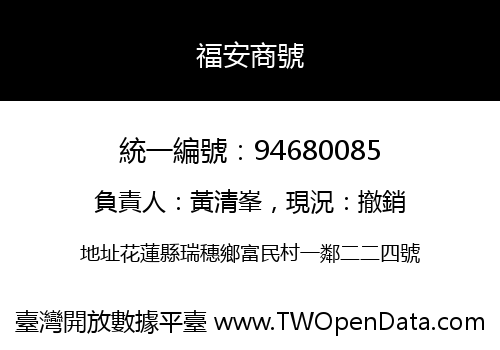 福安商號