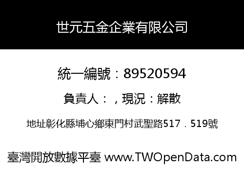 世元五金企業有限公司