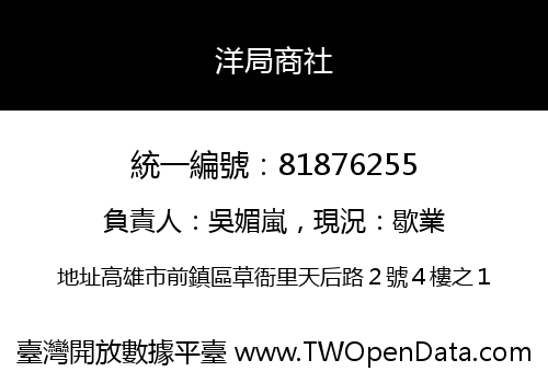 洋局商社