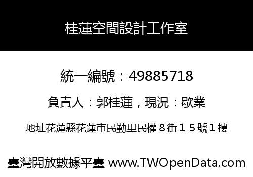 桂蓮空間設計工作室