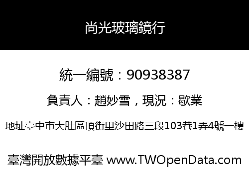 尚光玻璃鏡行
