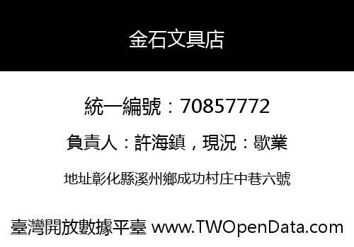 金石文具店