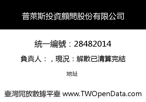 普萊斯投資顧問股份有限公司