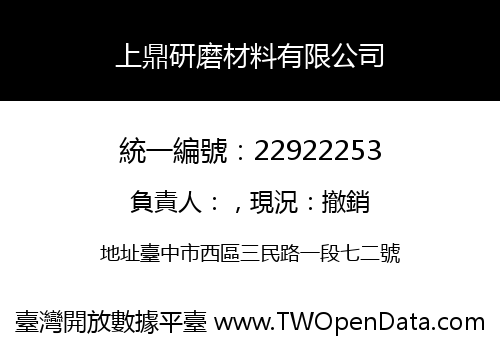 上鼎研磨材料有限公司