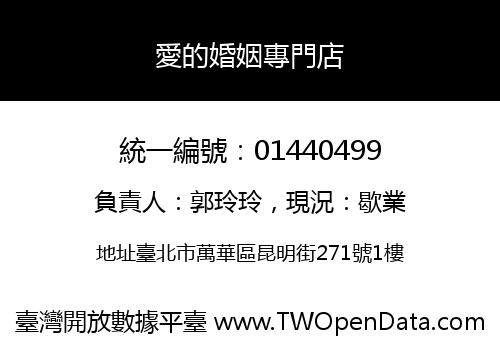 愛的婚姻專門店