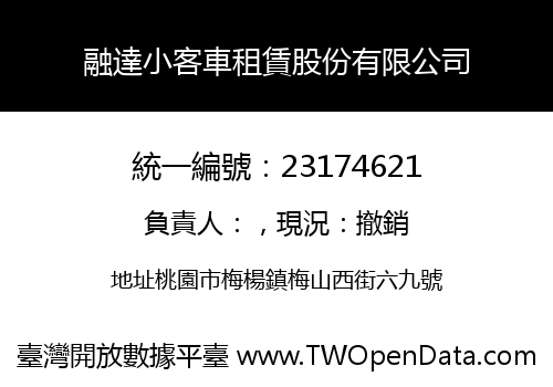 融達小客車租賃股份有限公司