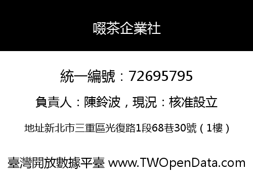 啜茶企業社