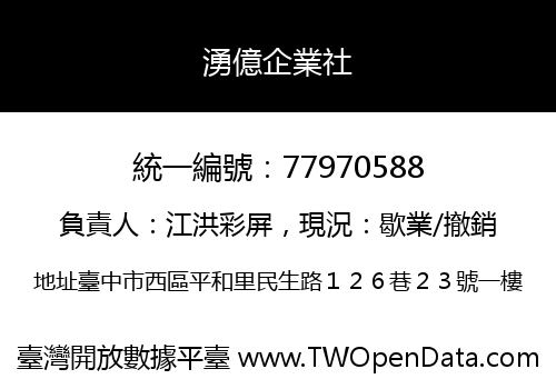 湧億企業社