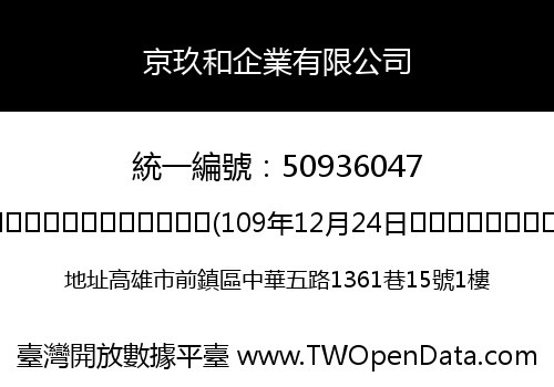 京玖和企業有限公司