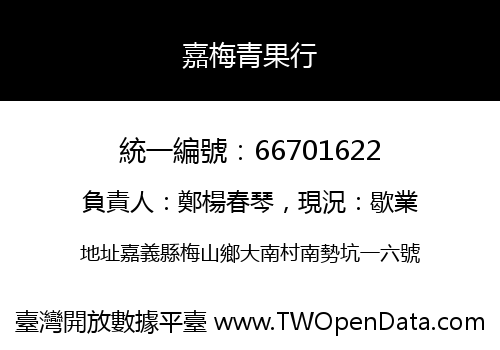 嘉梅青果行