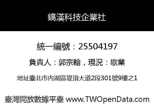 鎬漢科技企業社