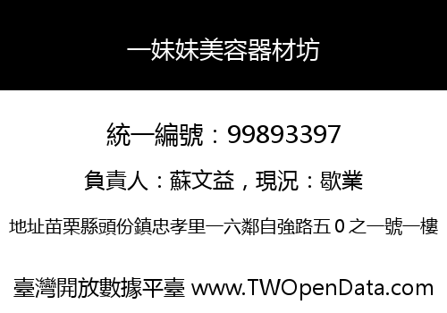 一妹妹美容器材坊