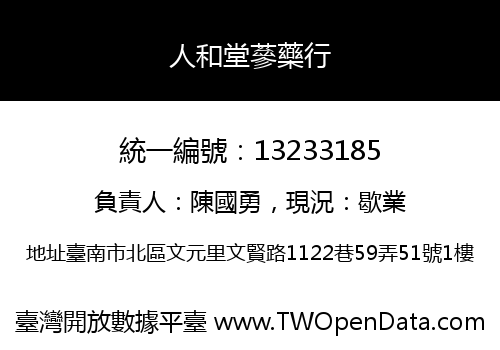 人和堂蔘藥行