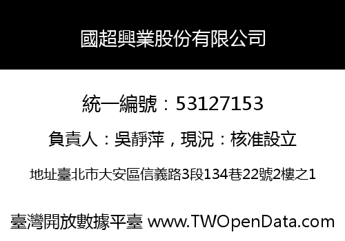國超興業股份有限公司