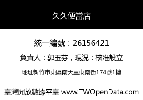 久久便當店