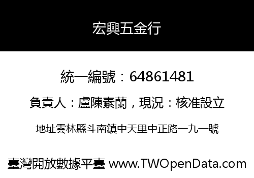 宏興五金行