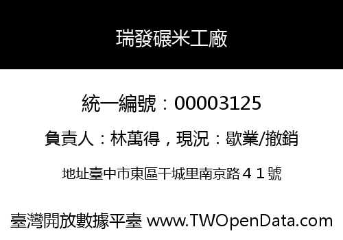 瑞發碾米工廠