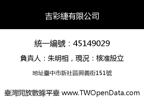 吉彩緁有限公司
