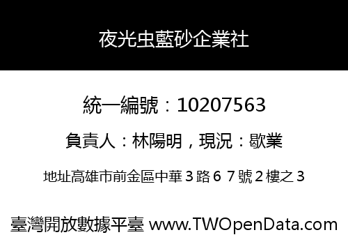 夜光虫藍砂企業社