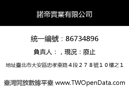 諾帝實業有限公司