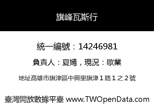 旗峰瓦斯行