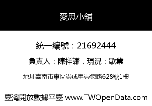 愛思小舖