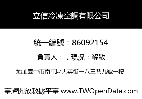 立信冷凍空調有限公司