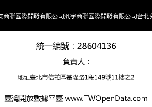 小朋友商聯國際開發有限公司汎宇商聯國際開發有限公司台北分公司