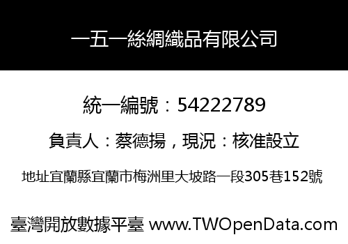 一五一絲綢織品有限公司