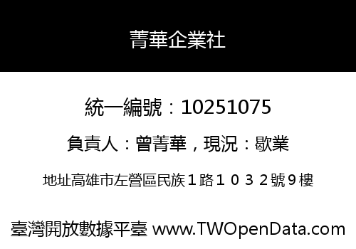 菁華企業社