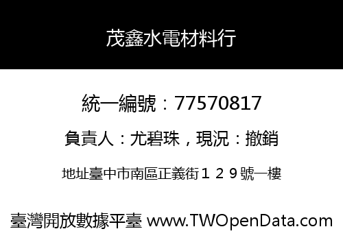 茂鑫水電材料行