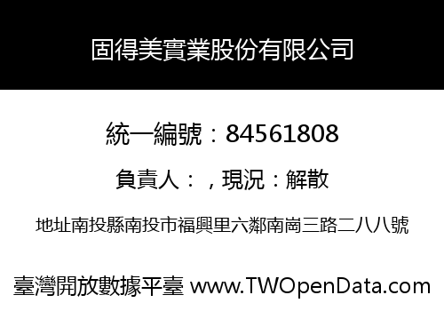 固得美實業股份有限公司