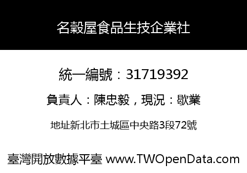 名穀屋食品生技企業社