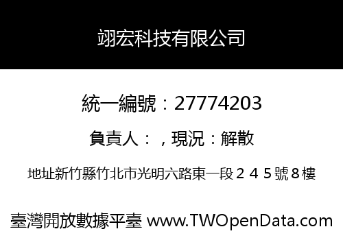 翊宏科技有限公司