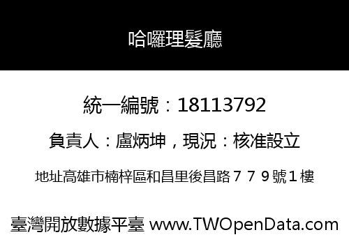 哈囉理髮廳