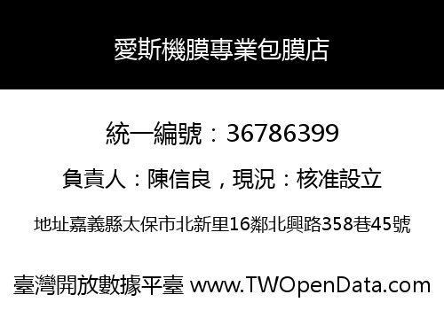 愛斯機膜專業包膜店