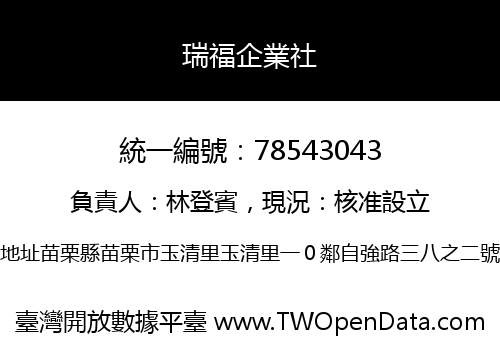瑞福企業社