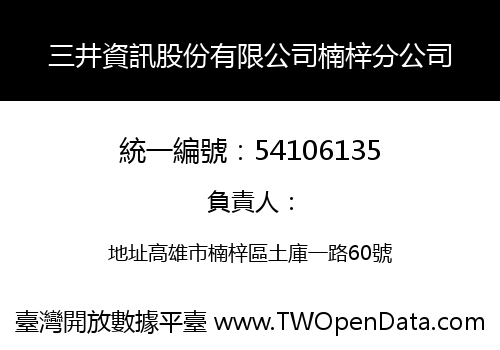 三井資訊股份有限公司楠梓分公司
