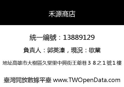 禾源商店