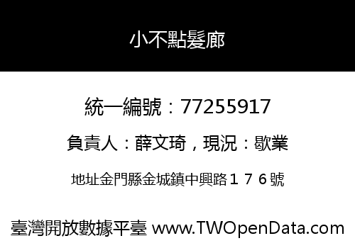 小不點髮廊