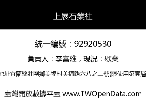 上展石業社