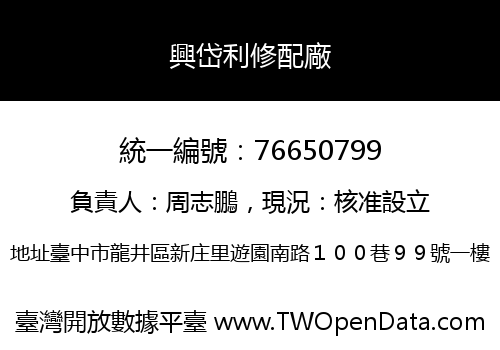 興岱利修配廠