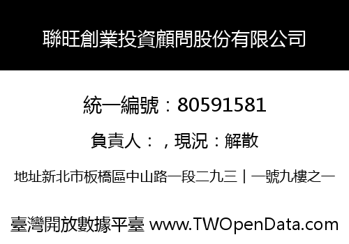 聯旺創業投資顧問股份有限公司