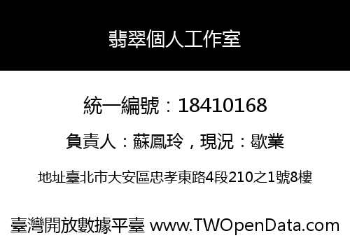 翡翠個人工作室