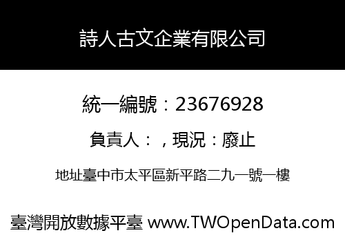 詩人古文企業有限公司