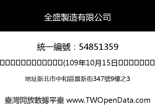 全盛製造有限公司