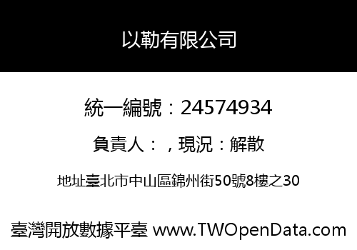 以勒有限公司